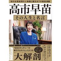 高市早苗のおすすめ人気商品一覧 通販 - Yahoo!ショッピング
