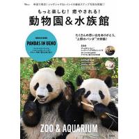 もっと楽しむ!癒やされる!動物園&amp;水族館/旅行 | bookfanプレミアム