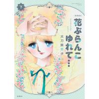 花ぶらんこゆれて… 下/太刀掛秀子 | bookfanプレミアム