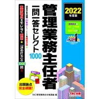 管理業務主任者一問一答セレクト1000 2022年度版/TAC株式会社（管理業務主任者講座） | bookfanプレミアム