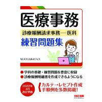 医療事務診療報酬請求事務-医科練習問題集/NIメディカルオフィス | bookfanプレミアム