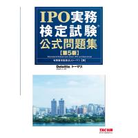IPO実務検定試験公式問題集/トーマツ | bookfanプレミアム