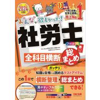 みんなが欲しかった!社労士全科目横断総まとめ 2024年度版/TAC株式会社（社会保険労務士講座） | bookfanプレミアム