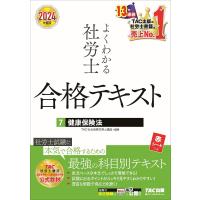 よくわかる社労士合格テキスト 2024年度版7/TAC株式会社（社会保険労務士講座） | bookfanプレミアム