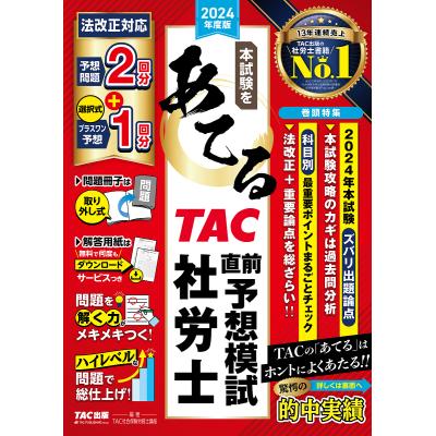 社労士 2024 tac（社会保険労務士資格の本）｜ビジネス資格試験