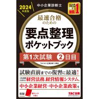 最速合格のための要点整理ポケットブック 中小企業診断士 2024年度版第1次試験2日目/TAC株式会社（中小企業診断士講座） | bookfanプレミアム