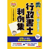 みんなが欲しかった!行政書士の判例集 2024年度版/TAC株式会社（行政書士講座） | bookfanプレミアム