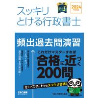 スッキリとける行政書士頻出過去問演習 2024年度版/TAC株式会社（行政書士講座） | bookfanプレミアム