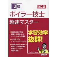 2級ボイラー技士超速マスター/TACボイラー研究会 | bookfanプレミアム