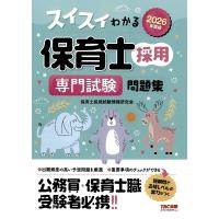 スイスイわかる保育士採用専門試験問題集 2026年度版/保育士採用試験情報研究会 | bookfanプレミアム