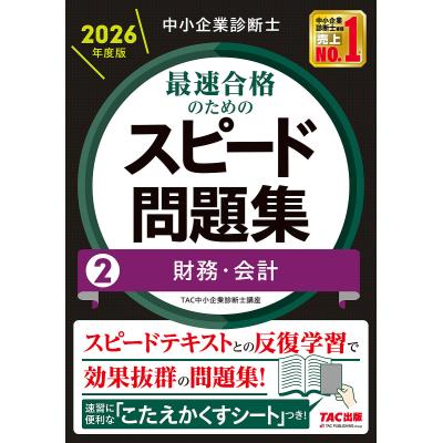 【タロウさま専用】未使用　中小企業診断士 スピードテキスト問題集2024年版等 中小企業診断士 最速合格のためのスピードテキスト・問題集｜TAC出版