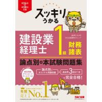 新品未使用！建設業経理士1級テキスト&amp;問題集セット 建設業経理士1級 よくわかる3科目合格セット | 資格本のTAC出版書籍