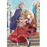 逃がした魚は大きかったが釣りあげた魚が大きすぎた件 6/ももよ万葉 | bookfanプレミアム