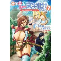 ゆるふわ農家の文字化けスキル〜異世界 7 | bookfanプレミアム