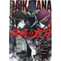 〔予約〕ゴブリンスレイヤー外伝2 鍔鳴の太刀 9 | bookfanプレミアム