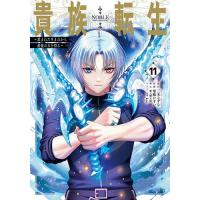 貴族転生〜恵まれた生まれから最強の 11 | bookfanプレミアム