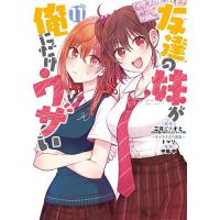 友達の妹が俺にだけウザい 11 | bookfanプレミアム