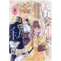 美人な妹と、私 2/ながさわさとる/ユウキ | bookfanプレミアム