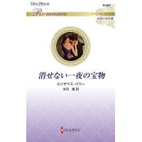 消せない一夜の宝物/エリザベス・パワー/水月遙 | bookfanプレミアム