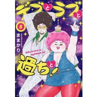 デブとラブと過ちと! 8/ままかり | bookfanプレミアム