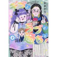 デブとラブと過ちと! 9/ままかり | bookfanプレミアム