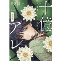 十億のアレ。 吉原いちの花魁 9/宇月あい | bookfanプレミアム