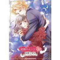 暗闇のエンジェル | bookfanプレミアム