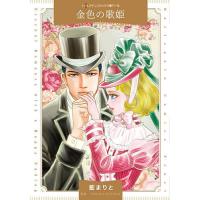 金色の歌姫/藍まりと/ブロンウィン・ウィリアムズ | bookfanプレミアム