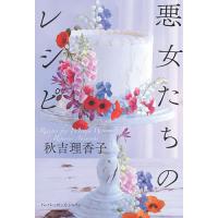 悪女たちのレシピ/秋吉理香子 | bookfanプレミアム