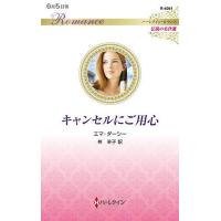 キャンセルにご用心/エマ・ダーシー/柊羊子 | bookfanプレミアム
