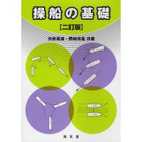 操船の基礎/橋本進/矢吹英雄/岡崎忠胤 | bookfanプレミアム