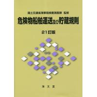 危険物船舶運送及び貯蔵規則/国土交通省海事局検査測度課 | bookfanプレミアム