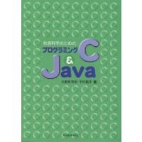 社会科学のためのプログラミングC&amp;Java/大薮多可志/下村有子 | bookfanプレミアム