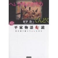 平家物語転読 何を語り継ごうとしたのか/日下力 | bookfanプレミアム