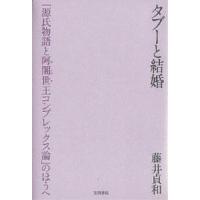 タブーと結婚 「源氏物語と阿闍世王コンプレックス論」のほうへ / 藤井貞和