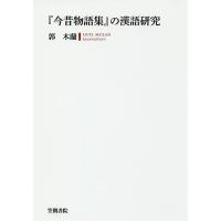 『今昔物語集』の漢語研究/郭木蘭 | bookfanプレミアム