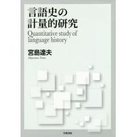 言語史の計量的研究/宮島達夫 | bookfanプレミアム