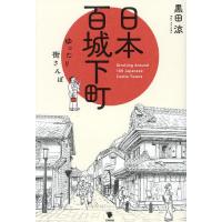 日本百城下町 ゆったり街さんぽ/黒田涼/旅行 | bookfanプレミアム