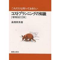 コストプランニングの知識/高橋照男 | bookfanプレミアム