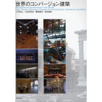 世界のコンバージョン建築/小林克弘 | bookfanプレミアム
