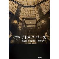 建築家アドルフ・ロース 理論と実践/櫻井義夫 | bookfanプレミアム