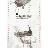 図説城下町都市/佐藤滋/城下町都市研究体 | bookfanプレミアム