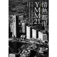 情熱都市YMM(よこはまみなとみらい)21 まちづくりの美学と力学/情熱都市YMM２１編集委員会 | bookfanプレミアム