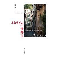 イタリアの中世都市 アゾロの建築から領域まで/伊藤毅 | bookfanプレミアム