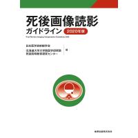 死後画像読影ガイドライン 2020年版/日本医学放射線学会/北海道大学大学院医学研究院死因究明教育研究センター | bookfanプレミアム