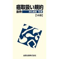 癌取扱い規約 抜粋 消化器癌・乳癌/金原出版編集部 | bookfanプレミアム