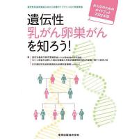 遺伝性乳がん卵巣がんを知ろう! みんなのためのガイドブック 2022年版/日本遺伝性乳癌卵巣癌総合診療制度機構 | bookfanプレミアム