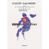 リハビリテーションMOOK 13/千野直一 | bookfanプレミアム
