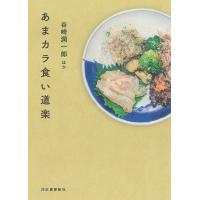 あまカラ食い道楽/谷崎潤一郎 | bookfanプレミアム