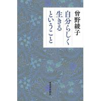 曽根綾子（本、雑誌、コミック）のおすすめ人気商品一覧 通販 - Yahoo